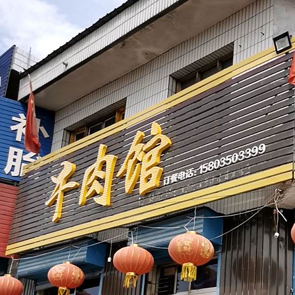 牛肉馆
