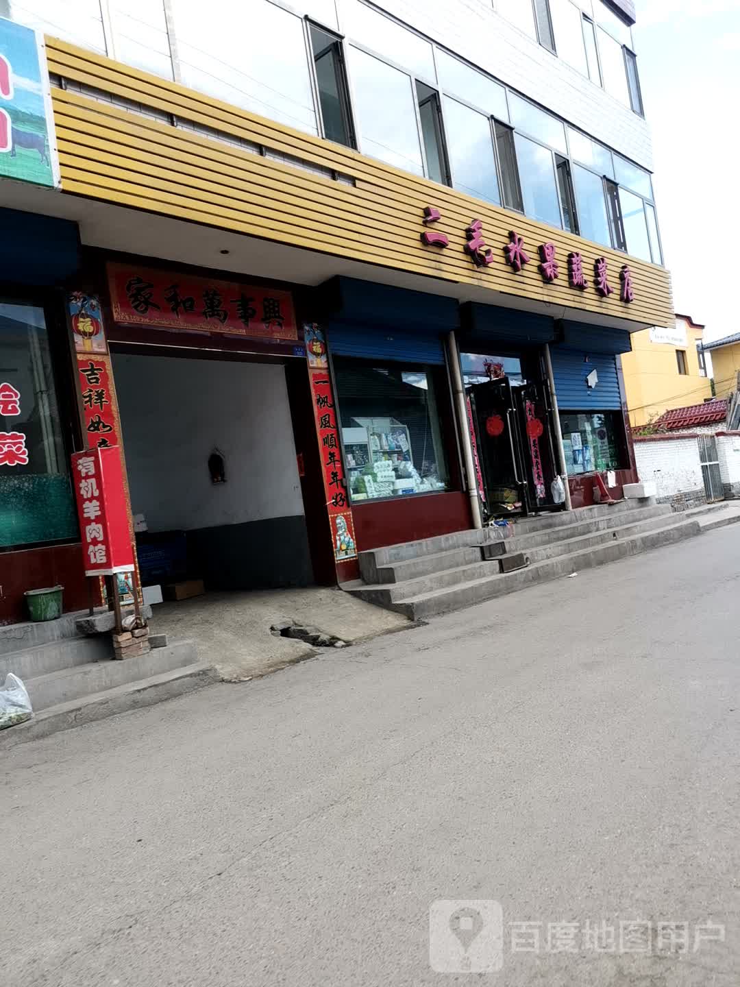 二毛水果蔬菜店