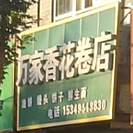 万家香花卷店