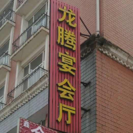龙腾延会厅