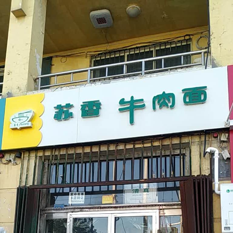 苏香牛肉面