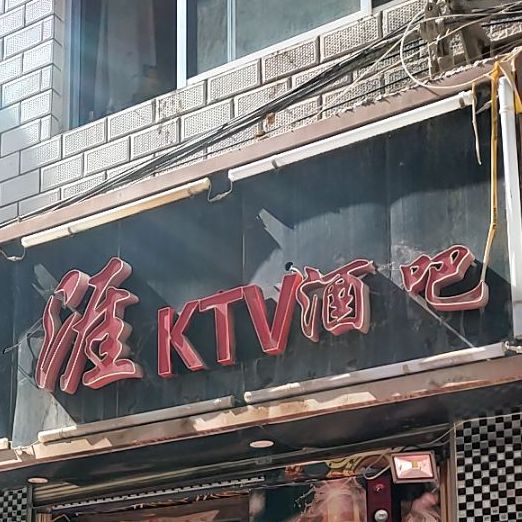 闯天涯ktv酒吧