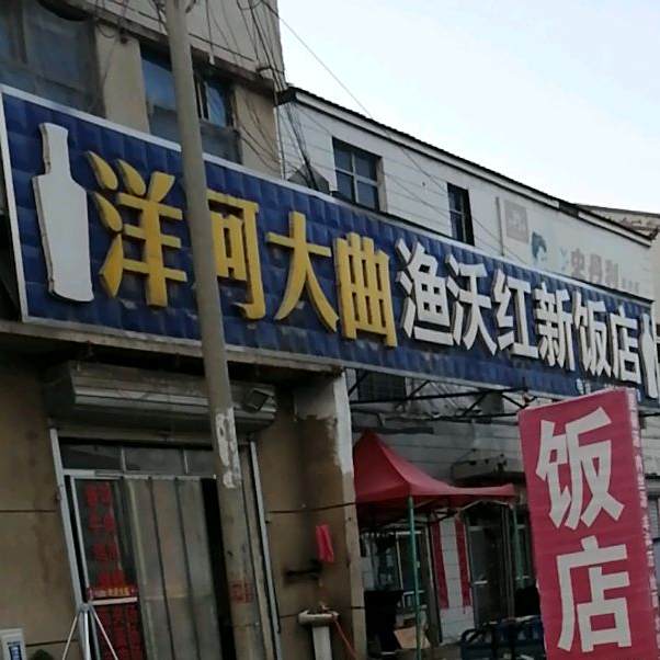 渔沃洪新饭店