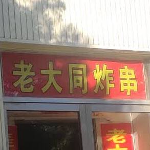 老大同炸串