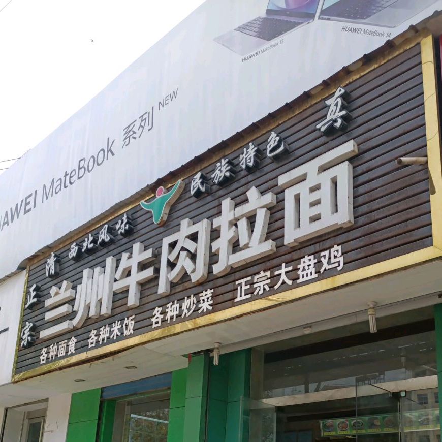 正宗兰州牛肉拉面(县政府店)