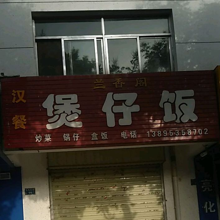 兰乡阁煲仔饭