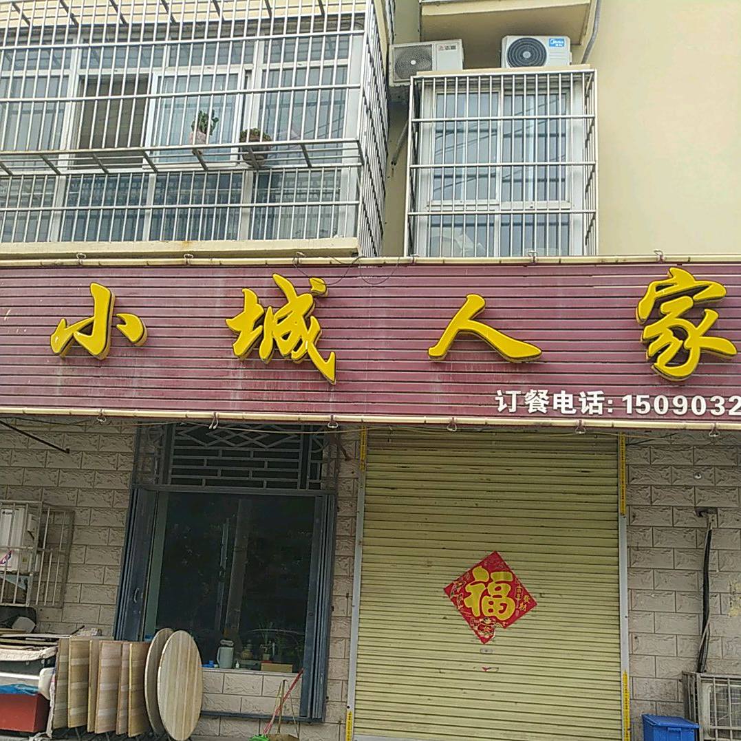 小成人家(卫州路店)
