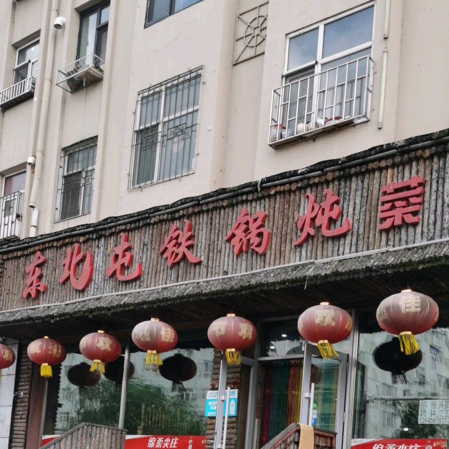 东北屯铁锅炖菜馆(新市医院店)