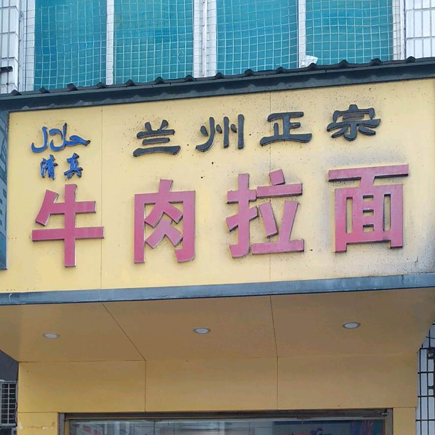 兰州郑州牛肉拉面