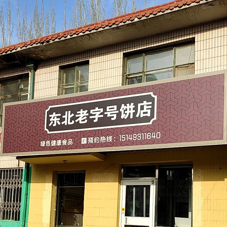 东北老字号饼店