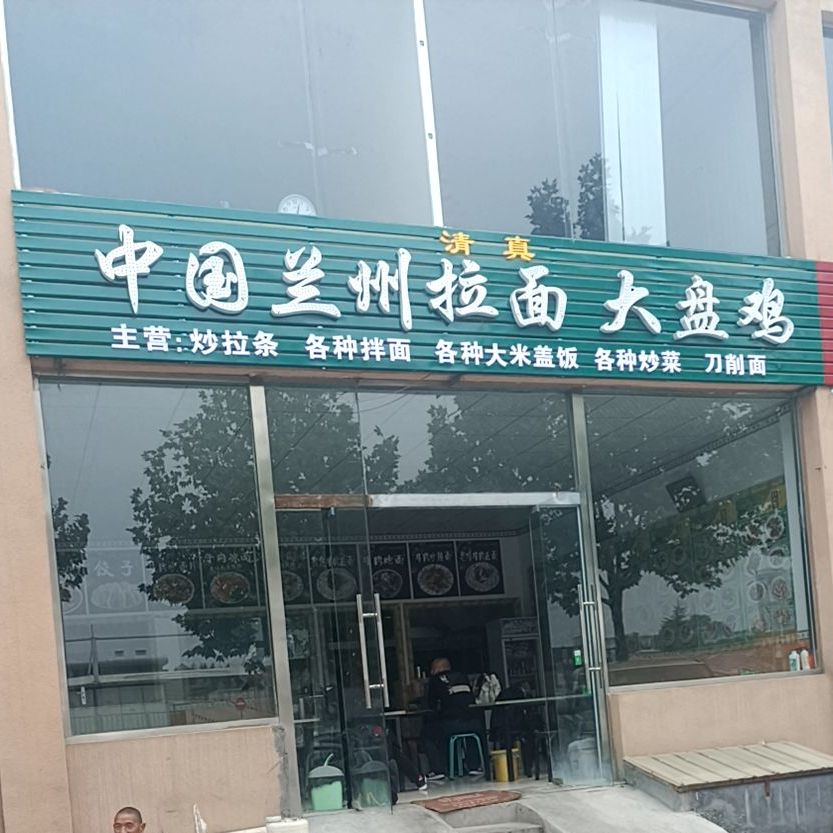 中国兰州拉黫大盘鸡(G207(旧)店)