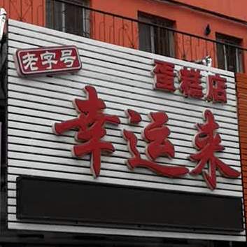 幸云来蛋糕店