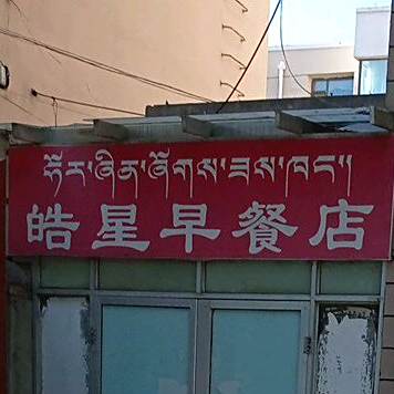 皓星早餐店