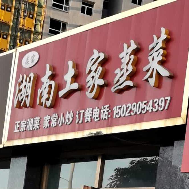 湖南土家蒸菜(农科人才公寓店)