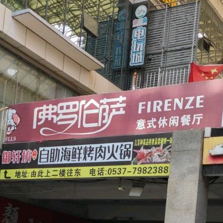 佛罗伦萨意式休闲餐厅(汶上店)