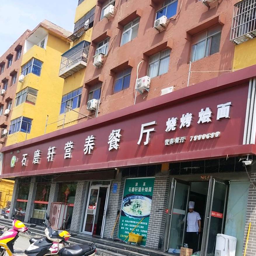 清真石磨轩营养餐厅