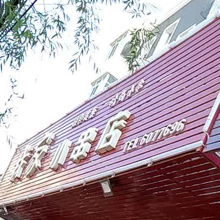 我家小串店(富才路店)