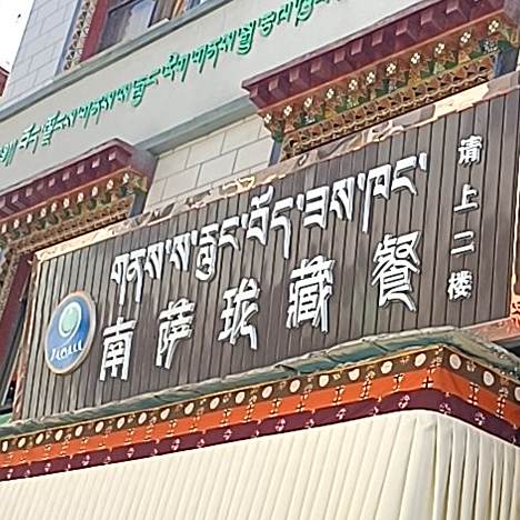 南萨珑羌