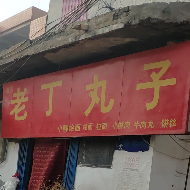 老丁肉丸