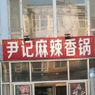 尹记麻辣想过