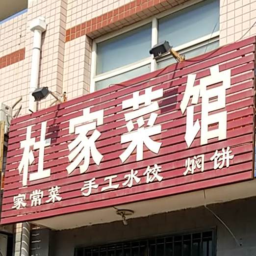杜家菜馆(名门华都店)