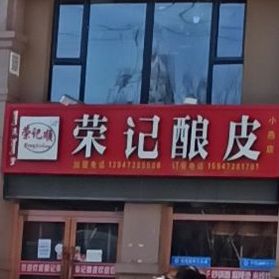 清真荣记酿皮(临河总店)