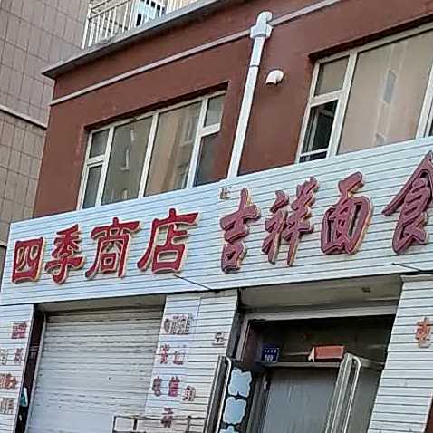 吉祥面食(兴安家园二期店)