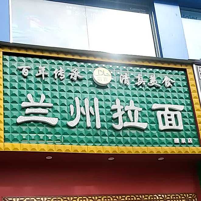 清真兰州牛肉拉面(醴泉店)