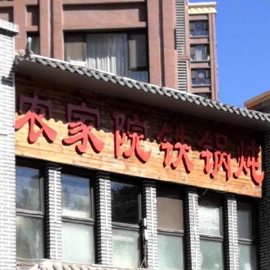 农家院铁锅炖(慢城店)