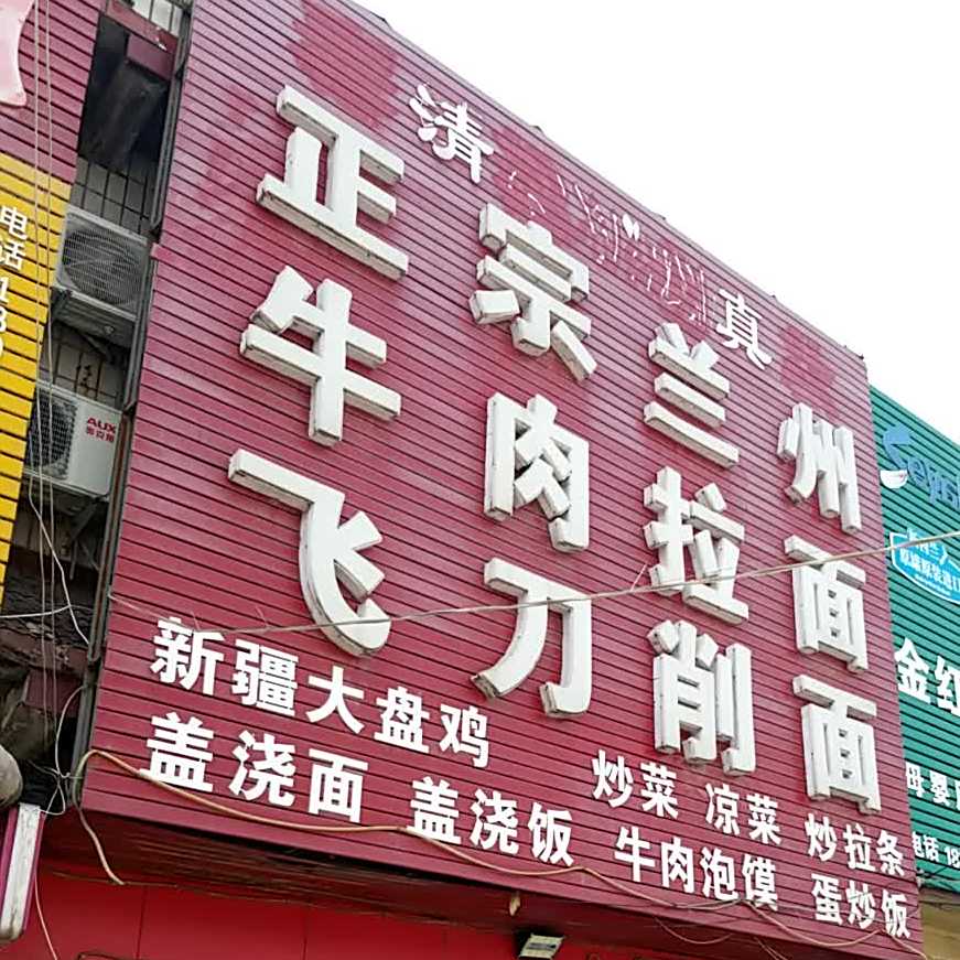 清真正宗兰州牛肉拉面飞刀削面