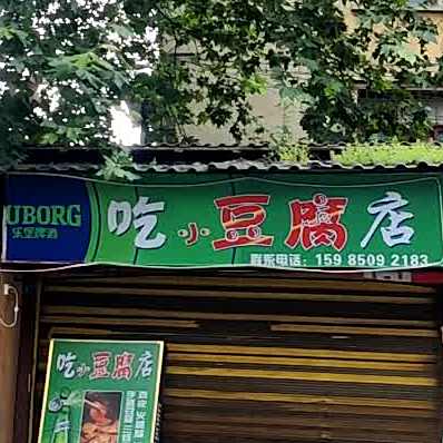 吃鲜豆腐店
