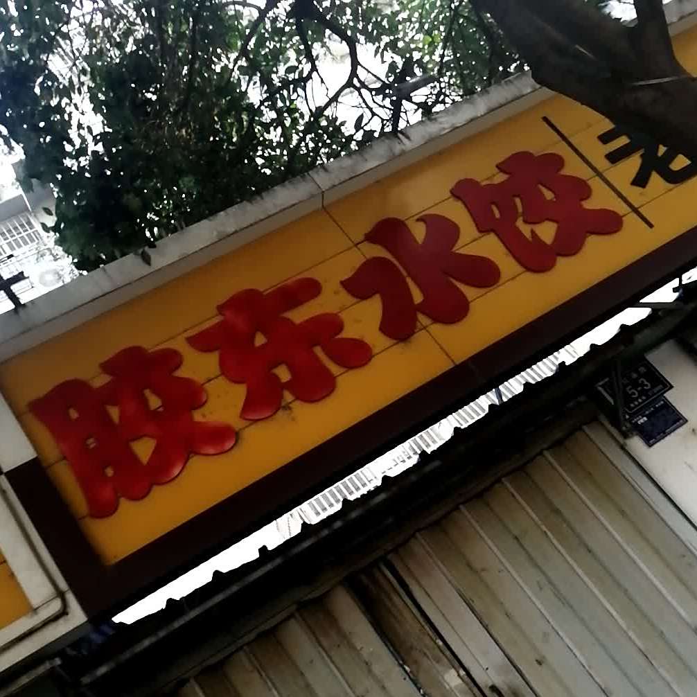 胶东水饺