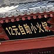 12元自助小火锅
