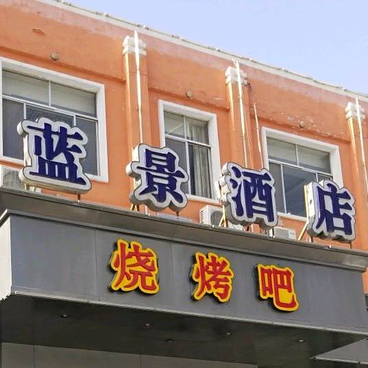 蓝景酒店