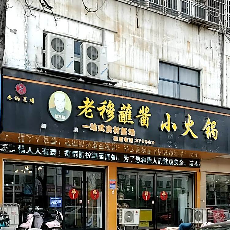 老穆蘸酱