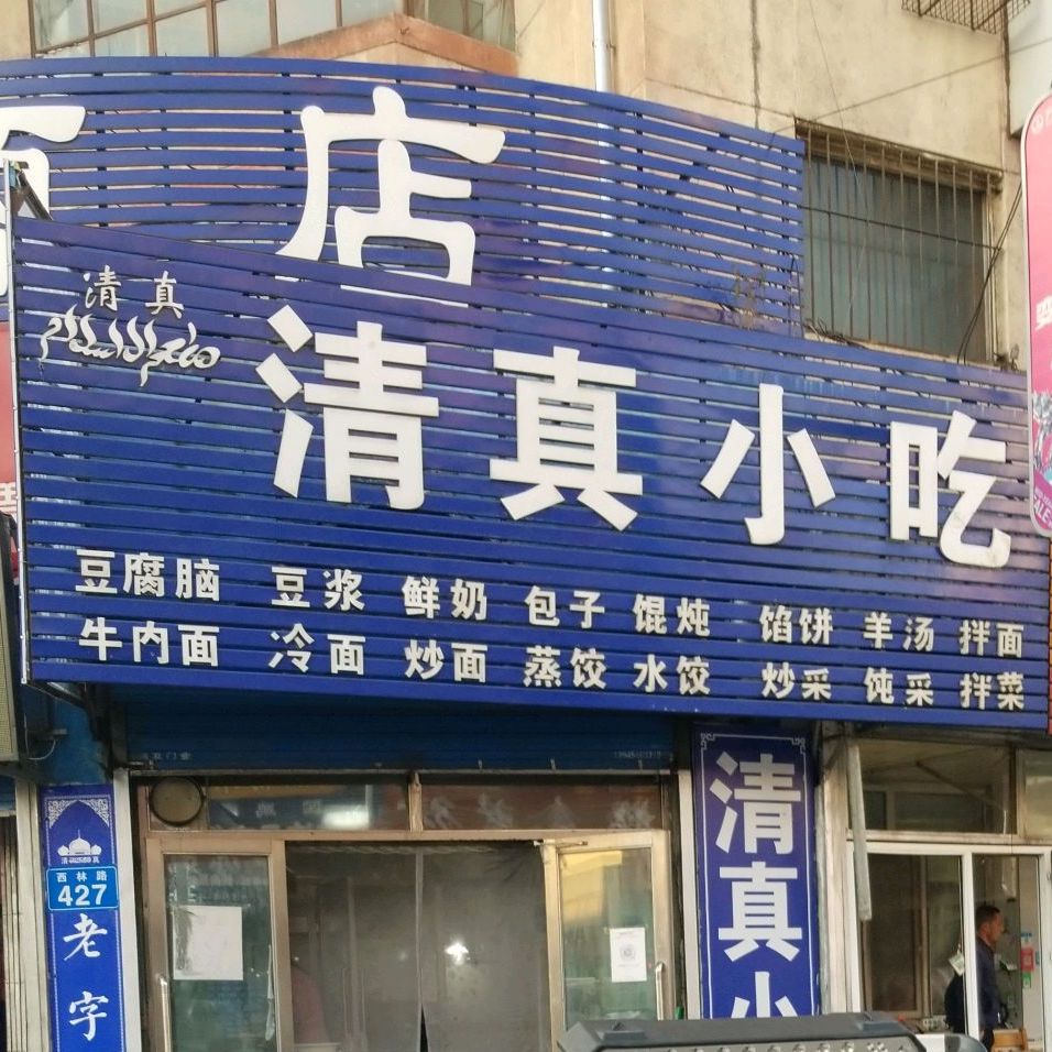 清真。小吃(西林路店)