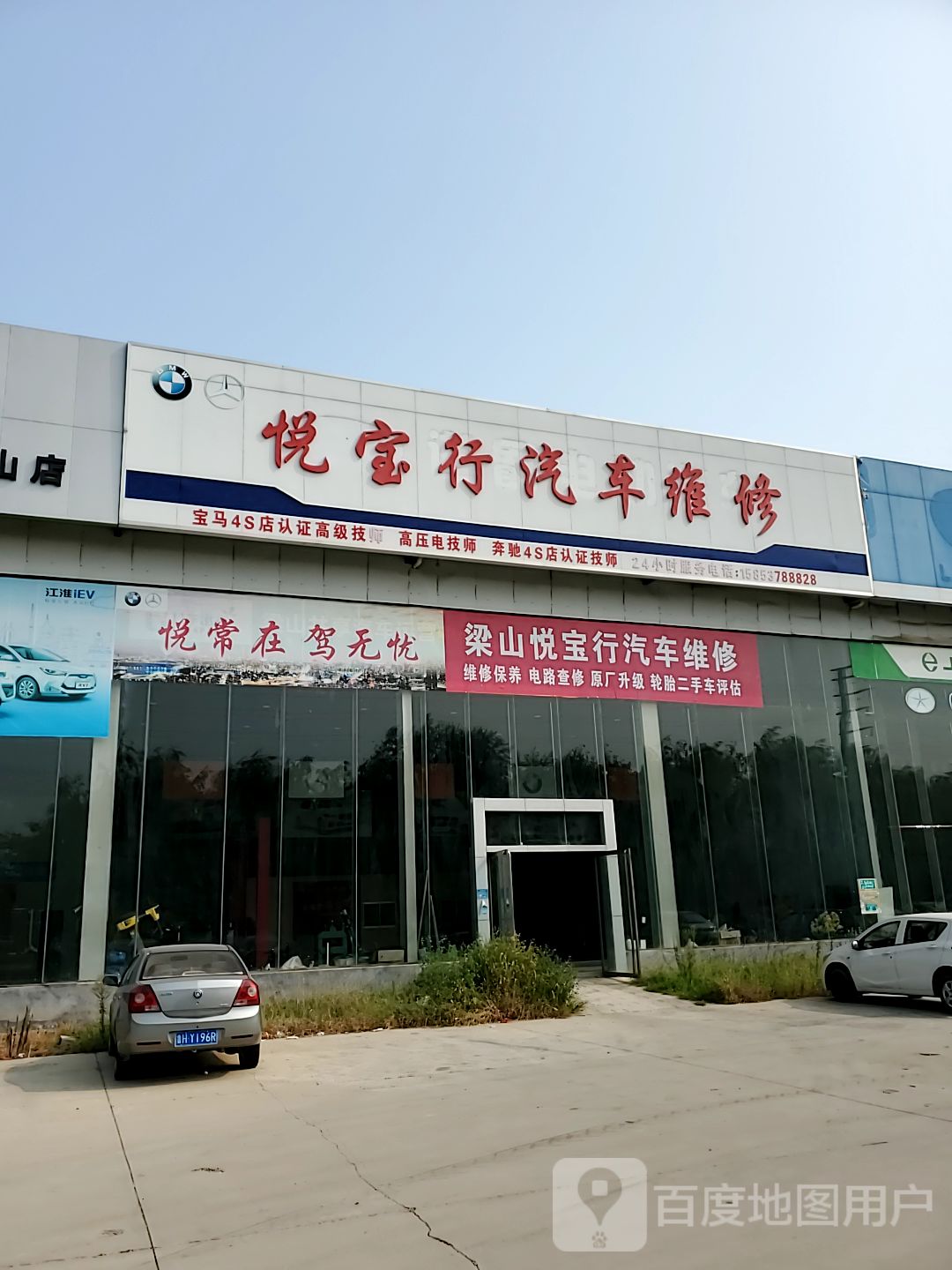 悦宝行汽车维修(梁山店)