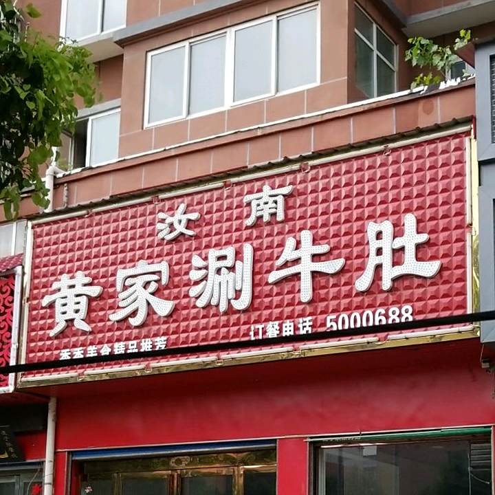 汝南黄家涮牛肚(永乐大道店)