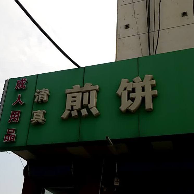 清真煎饼(解放道店)