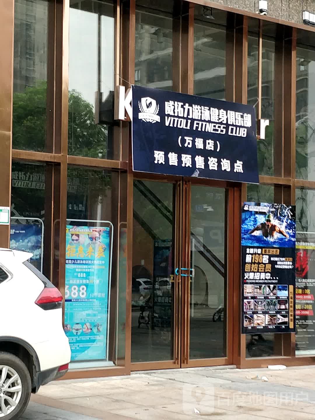 威拓力游泳健身马俱部(万福国际广场店)