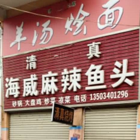 海威麻辣鱼头