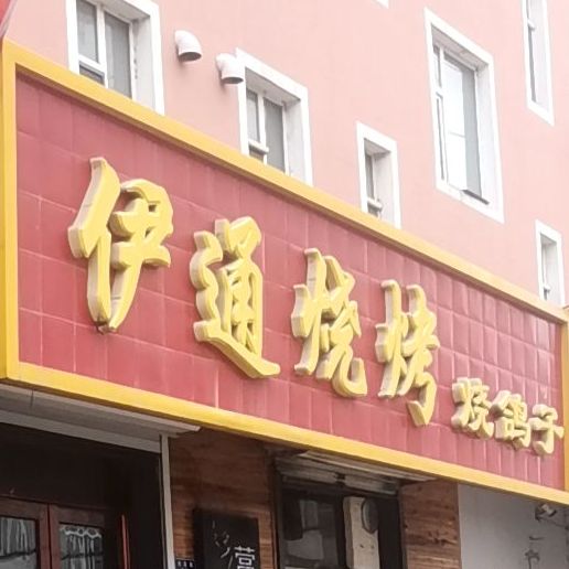伊通烤烧(大众路)