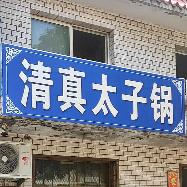 清真。太子锅(振兴街西段)