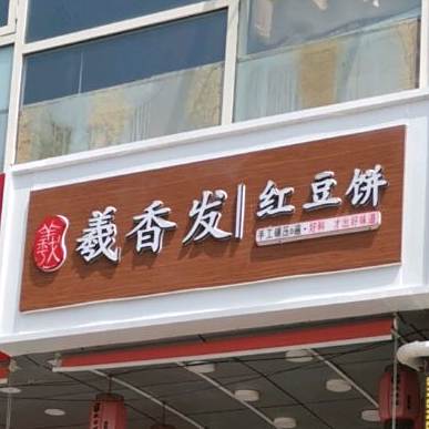 羲香发红豆饼(长清大学城总店)