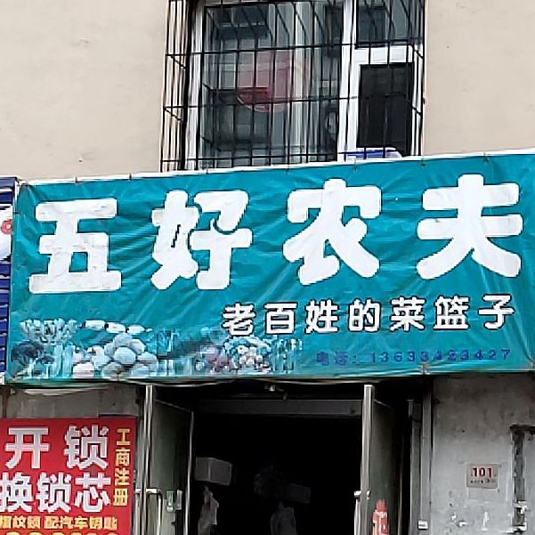 五好农夫