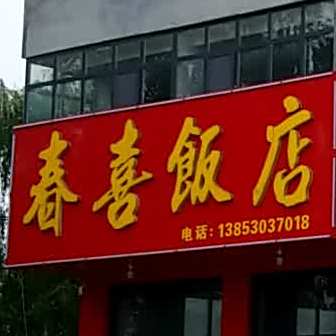 春喜饭店