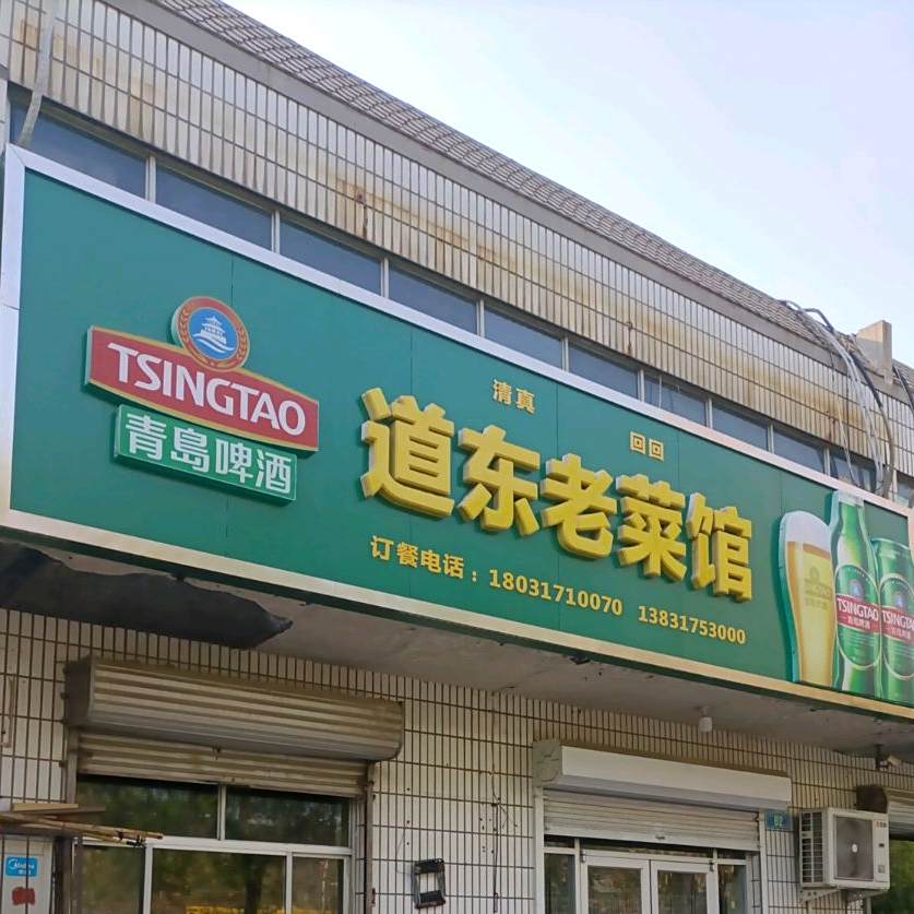 道东老菜馆
