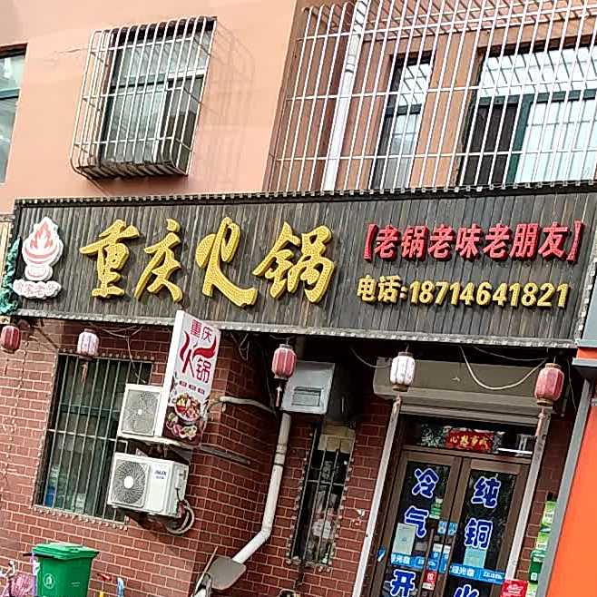 渝家老重庆庆火锅