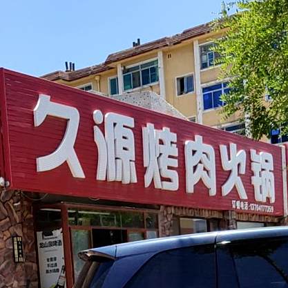 久源烤肉火锅