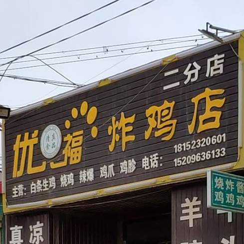 优福炸鸡店